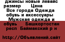 джинсы новые левайс размер 29 › Цена ­ 1 999 - Все города Одежда, обувь и аксессуары » Мужская одежда и обувь   . Башкортостан респ.,Баймакский р-н